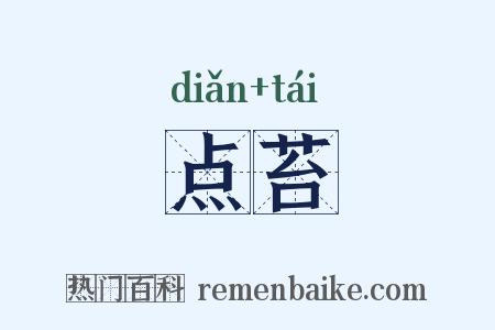 点苔是什么意思的图片